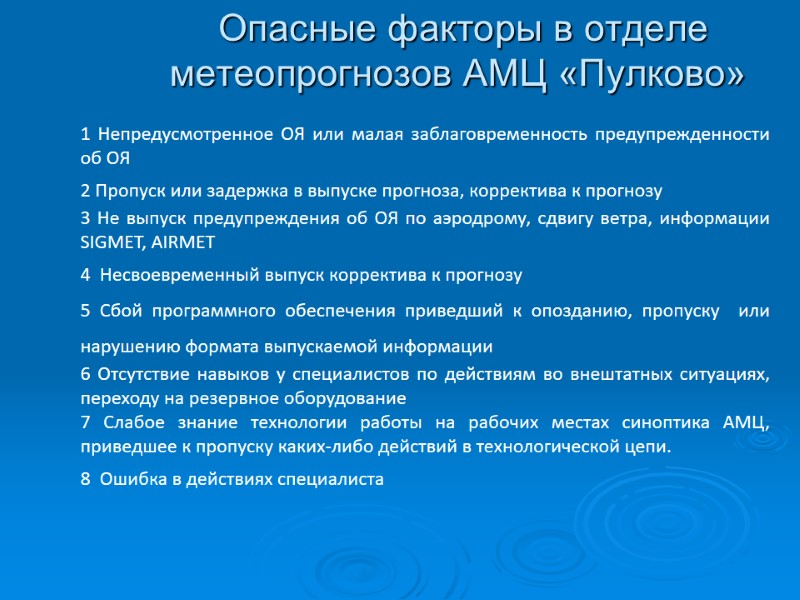 Опасные факторы в отделе метеопрогнозов АМЦ «Пулково» 1 Непредусмотренное ОЯ или малая заблаговременность предупрежденности